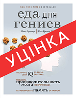 Книга Еда для гениев. Как увеличить свой IQ во время завтрака, повысить производительность мозга во время