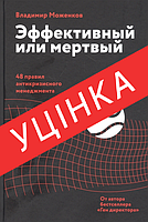 Книга Эффективный или мертвый. 48 правил антикризисного менеджмента