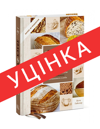 Книга про хліб No1. Основи та рецепти правильного домашнього хліба