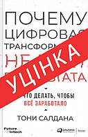 Книга Почему цифровая трансформация не дает результата и что делать, чтобы всё заработало