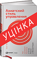 Книга Азиатский стиль управления. Как руководят бизнесом в Китае, Японии и Южной Корее