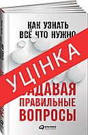 Книга Как узнать все, что нужно, задавая правильные вопросы. Автор - Фрэнк Сесно