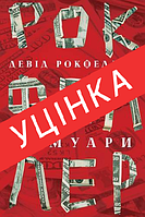 Книга Девід Рокфеллер. Мемуари