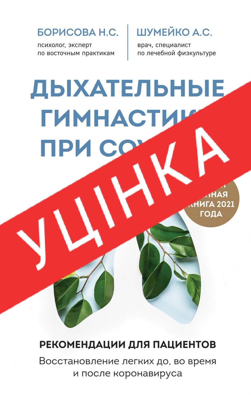 Книга Дыхательные Гимнастики При COVID-19. Рекомендации для Пациентов ...