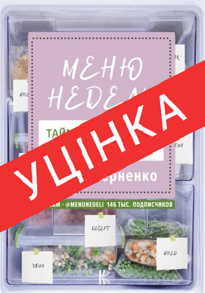 Книга Меню недели. Тайм-менеджмент на кухне (УЦЕНКА). Автор - Дарья Черненко