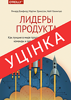 Книга Лидеры продукта. Как лучшие в мире продакт-менеджеры создают команды и запускают крутые продукты