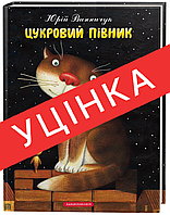 Книга Цукровий півник