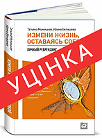 Книга Измени жизнь, оставаясь собой. Личный ребрендинг