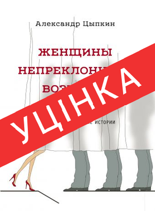 Книга Жінки безперервного віку та ін. безпринціпні історії