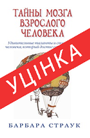 Книга Тайны мозга взрослого человека. Удивительные таланты и способности человека, который достиг середины