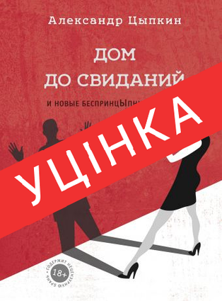 Книга Будинок до побачень і нові безпринципні історії