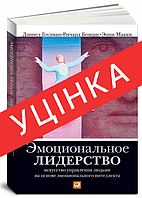 Книга Эмоциональное лидерство. Искусство управления людьми на основе эмоционального интеллекта