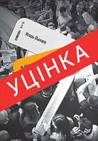 Книга В объятиях маркетинга, или когда клиент скупает все