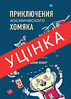 Книга Приключения космического хомяка. Научные эксперименты для маленьких исследователей