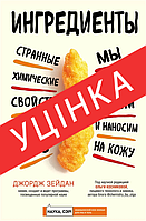 Книга Ингредиенты. Странные химические свойства того, что мы едим, пьем и наносим на кожу