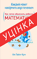 Книга Каждый может накормить акул печеньем. Как легко объяснить ребенку математику