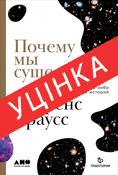 Книга Почему Мы Существуем? Величайшая Из Когда-либо Рассказанных ...