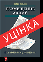 Книга Размещение акций. Структурирование и ценообразование