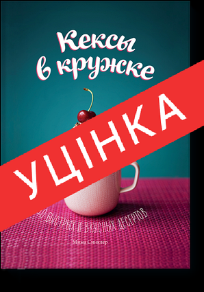 Книга Кекси в гуртку. 40 швидких і смачних десертів