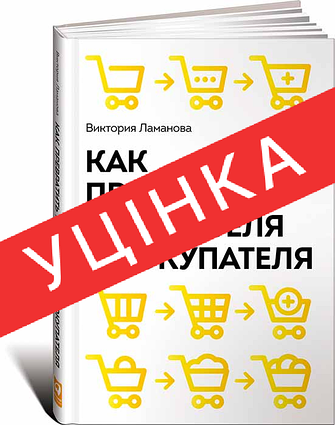 Книга Як перетворити відвідувача на покупця. Настільна книга директора магазину