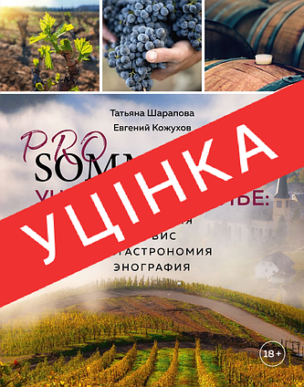 Книга PRO SOMMELIER. Навчальний сомельє. Дегустація, сервіс, еногастромія, енографія