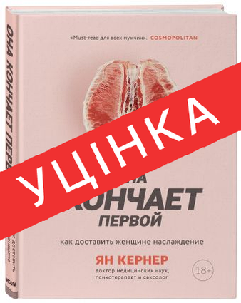 Книга вона завершує першу. Як доставити жінці насолоду