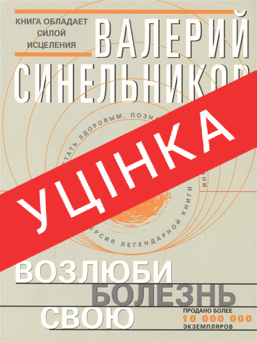 Книга Возлюби болезнь свою - фото 1 - id-p1712029531