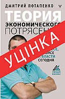 Книга Теория экономического потрясения. Что нужно знать о бизнесе, кризисе и власти сегодня