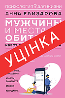 Книга Мужчины и места их обитания. Квест по поиску партнера