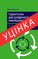 Книга Практики регулярного менеджмента. Управление исполнением, управление командой