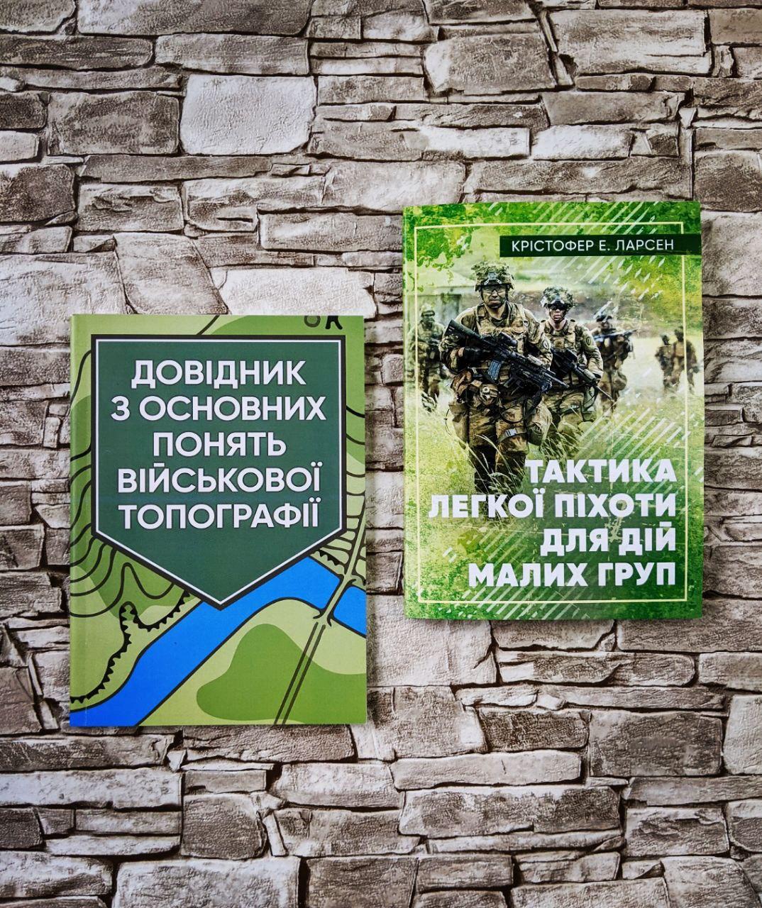 Набір книг “Довідник з основних понять військової топографії","Тактика легкої піхоти для дій малих груп"