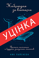 Книга Наблюдая за китами. Прошлое, настоящее и будущее загадочных гигантов