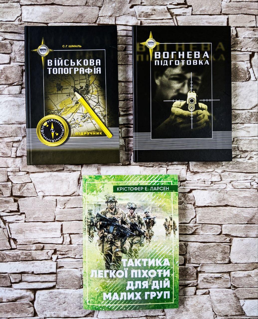 Набір книг "Тактика легкої піхоти для дій малих груп", "Військова топографія", "Вогнева підготовка", фото 1