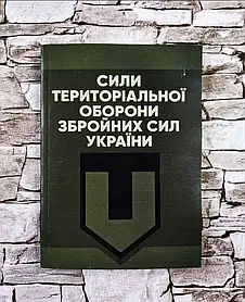 Книга “Сили Територіальної оборони Збройних сил України" Пєтков С.В.