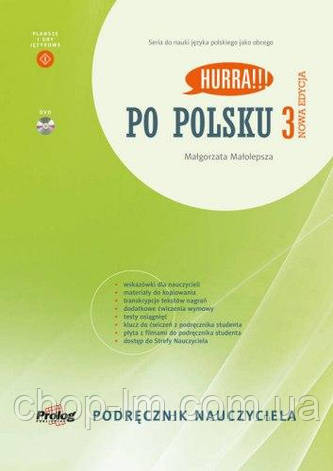 Hurra!!! Po Polsku Nowa Edycja 3 Podręcznik Nauczyciela z DVD / Книга для вчителя Нове видання, фото 1