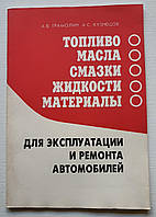 Книга Топливо масла смазки жидкости материалы для эксплуатации и ремонта автомобилей