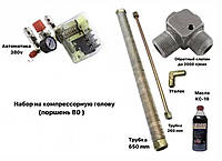 Запчасти для компрессора, набор на компрессорную головку 80 поршень (автоматика 380 V)
