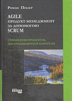 AGILE продукт - менеджмент с помощью SCRUM. Роман Пихлер (тв. обложка).