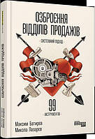 Озброєння відділів продажів. 99 інструментів. Максим Батирєв. Микола Лазарєв. (тв. обкл.)