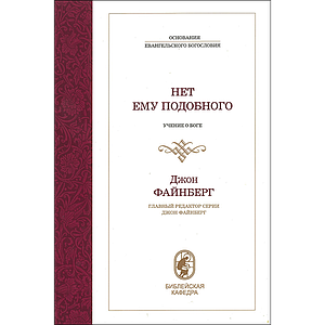 Нет Ему подобного. Учение о Боге