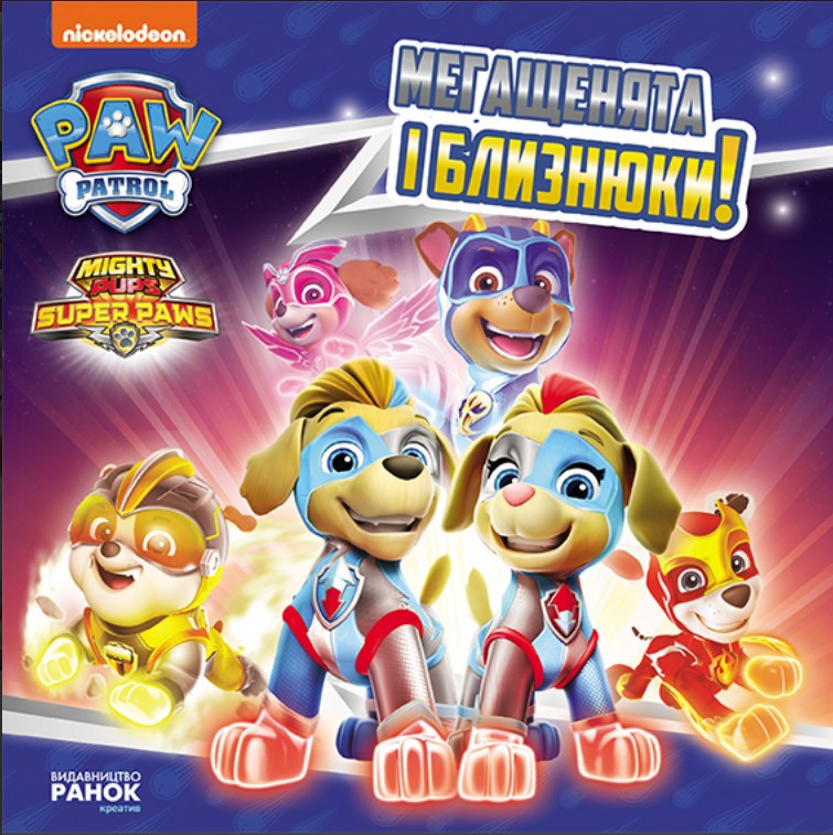 Книга Щенячий Патруль. Історії. Мегащенята і близнюки (9786177846382), фото 1