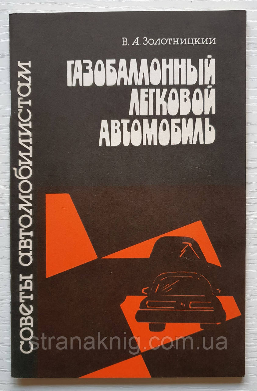 Брошура Газобалонний легковий автомобіль. Золотницький (російською мовою)