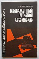 Брошюра Газобаллонный легковой автомобиль Золотницкий (на русском языке)