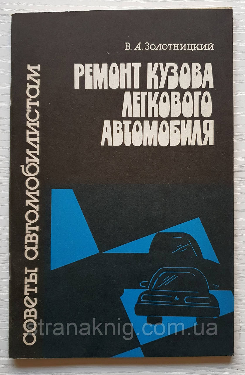 Брошура Ремонт кузова легкового автомобіля. Золотницький (російською мовою)