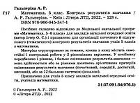 5 клас. НУШ. Математика. Поточне та підсумкове оцінювання (Гальперіна А.), Літера, фото 3