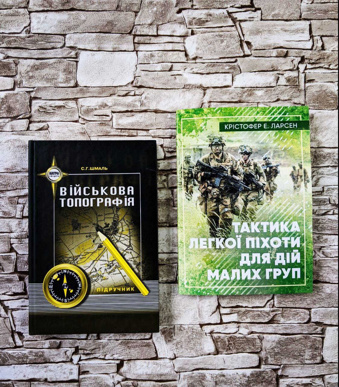Набір книг "Тактика легкої піхоти для дій малих груп" Крістофер Е. Ларсен, "Військова топографія" Шмаль С. Г.