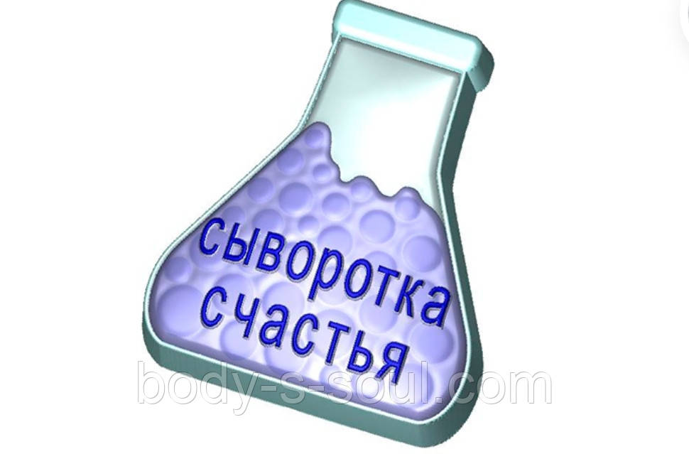 Пластикова форма Сироватка щастя 824