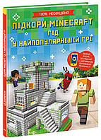 Підкори Minecraft. Гід у найпопулярнішій грі