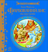 Книга Фарбований лис - Іван Франко (9786170914828) - Іван Франко (9786170914828)