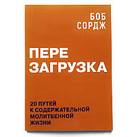 «Перезагрузка» 20 путей к содержательной молитвенной жизни Боб Сордж